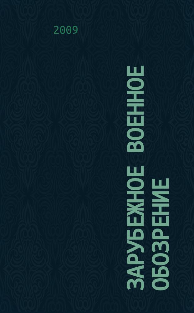 Зарубежное военное обозрение : Ежемес. журн. М-ва обороны СССР. 2009, № 1 (742)