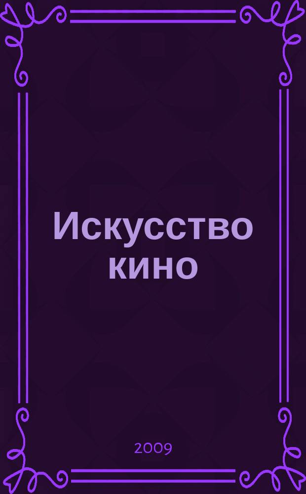 Искусство кино : Ежемесячный журн. Орган Ком. по делам кинематографии при СНК СССР. 2009, 1