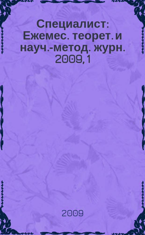 Специалист : Ежемес. теорет. и науч.-метод. журн. 2009, 1