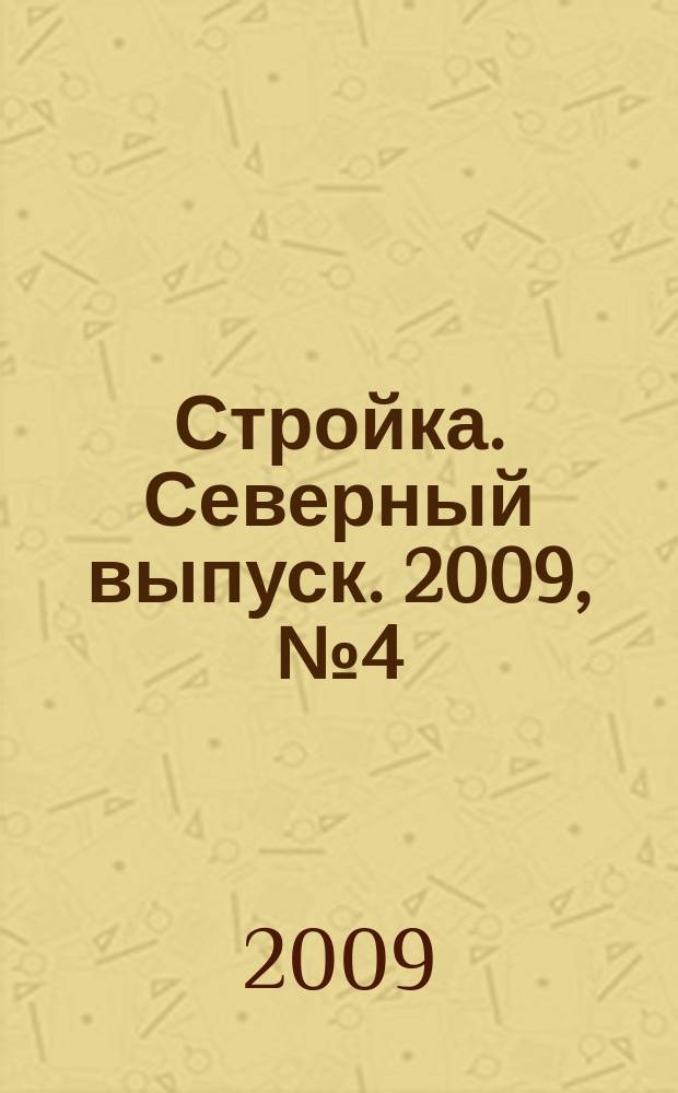 Стройка. Северный выпуск. 2009, № 4 (201)