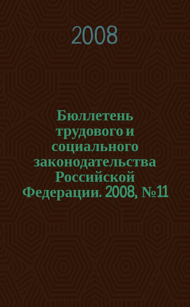 Бюллетень трудового и социального законодательства Российской Федерации. 2008, № 11 (611)