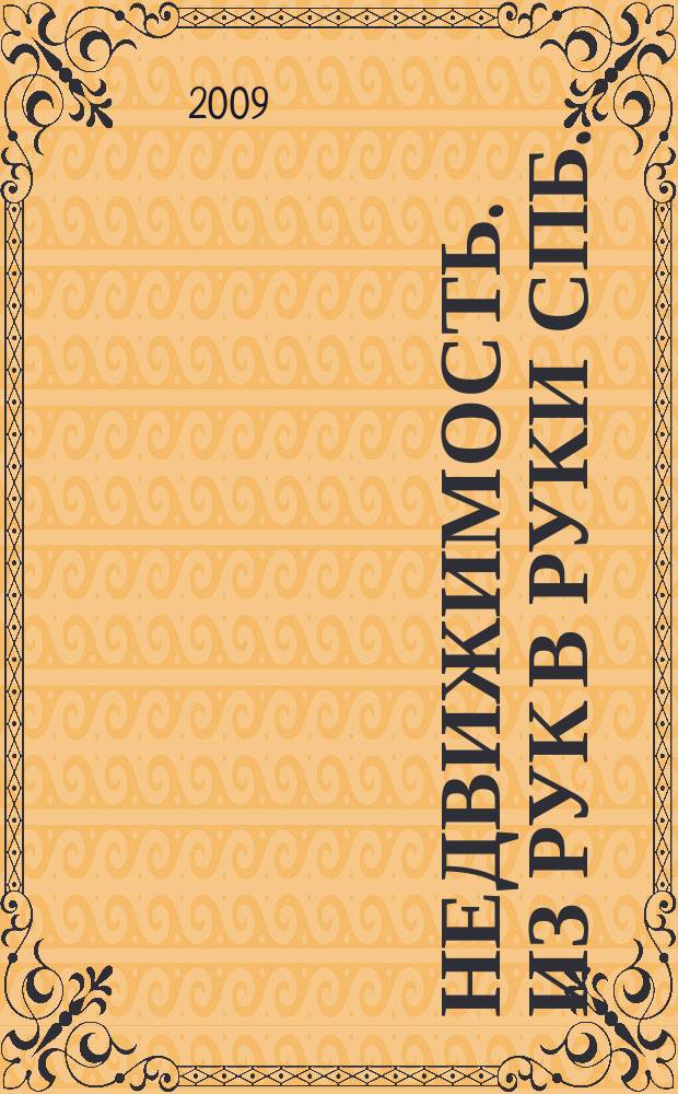 Недвижимость. Из рук в руки [СПб.] : еженедельник фотообъявлений. 2009, №7 (315)