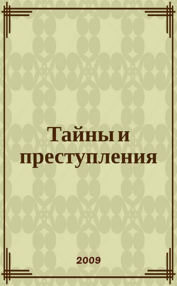 Тайны и преступления : документально-художественный журнал приложение к журналу "Чудеса и приключения". 2009, № 1