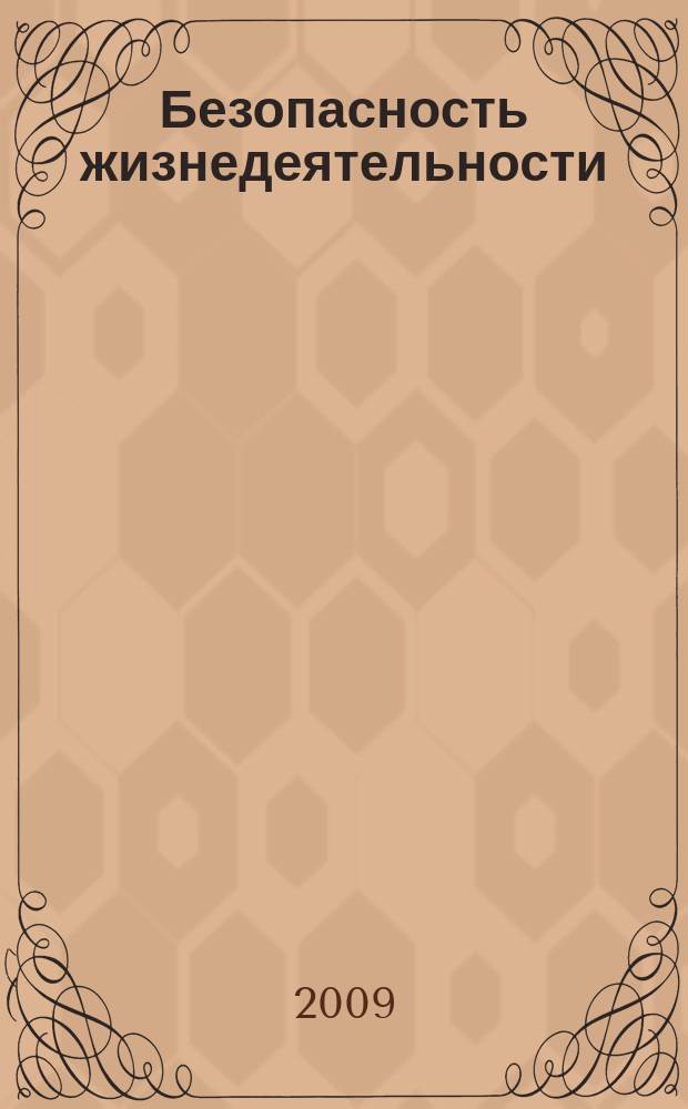 Безопасность жизнедеятельности : БЖД Науч.-практ. и учеб. метод. журн. 2009, № 2 (98)