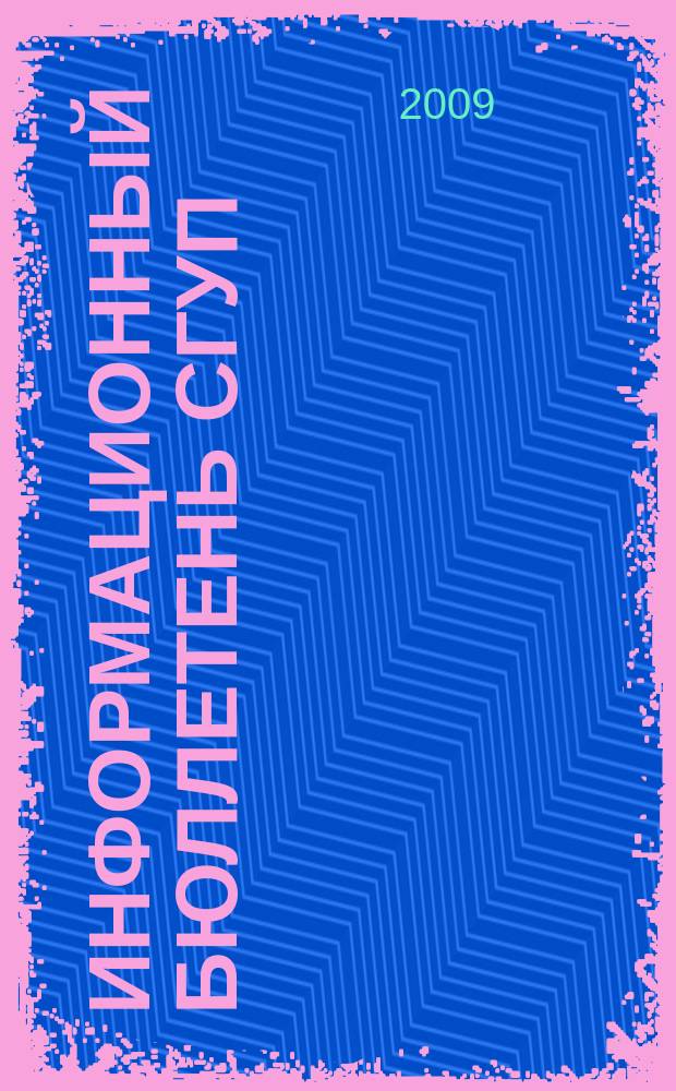 Информационный бюллетень СГУП : Информ. о приватизации в Москве и др. индустр. центрах России. 2009, вып. 14 (603)