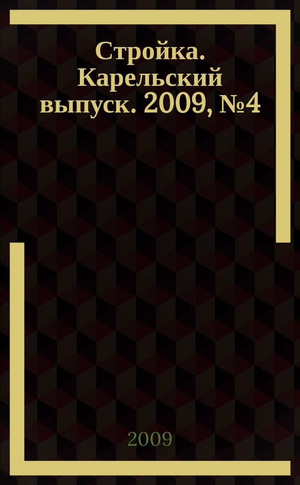 Стройка. Карельский выпуск. 2009, № 4 (205)