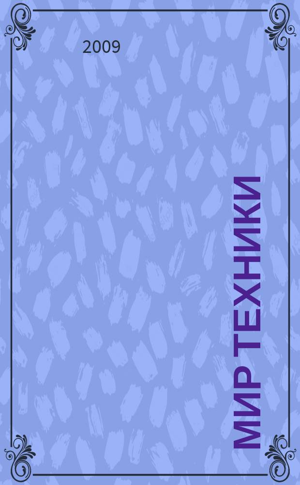 Мир техники : компьютеры, комплектующие, оргтехника, связь. 2009, № 5 (461)