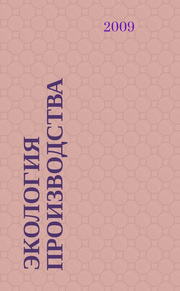 Экология производства : Науч.-техн. и метод. журн. 2009, № 1 (54)