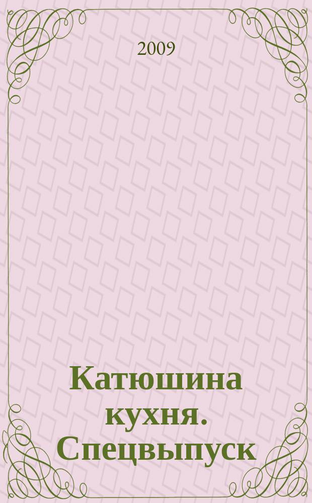 Катюшина кухня. Спецвыпуск : только лучшие рецепты. 2009, без № : Вкусная весна