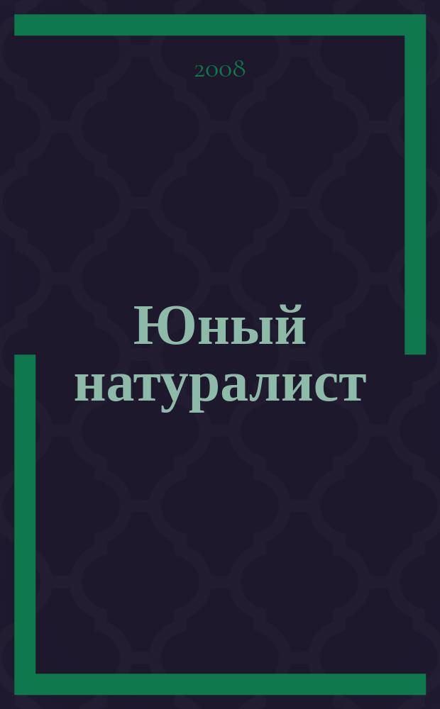 Юный натуралист : Прил. к журн. "Знание - сила". Орган ЦБ юных натуралистов и ЦБ юных пионеров. 2008, № 12