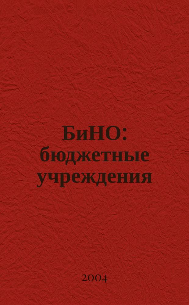 БиНО: бюджетные учреждения : Упр. фин. и хоз. деятельностью Для рук. и гл. бухгалтеров. 2004, № 4 (64)