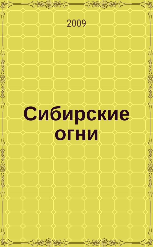 Сибирские огни : Худ.-лит. и науч.-публицистическ. журн. 2009, 1