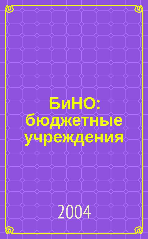 БиНО: бюджетные учреждения : Упр. фин. и хоз. деятельностью Для рук. и гл. бухгалтеров. 2004, № 11 (71)