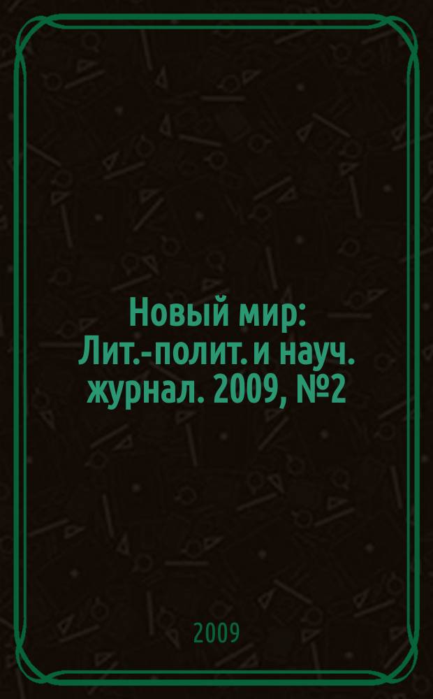 Новый мир : Лит.-полит. и науч. журнал. 2009, № 2 (1006)