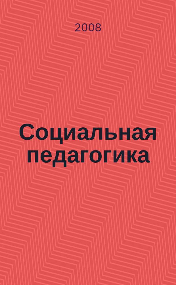 Социальная педагогика : Деловой журн. для социал. работников и педагогов. 2008, 4