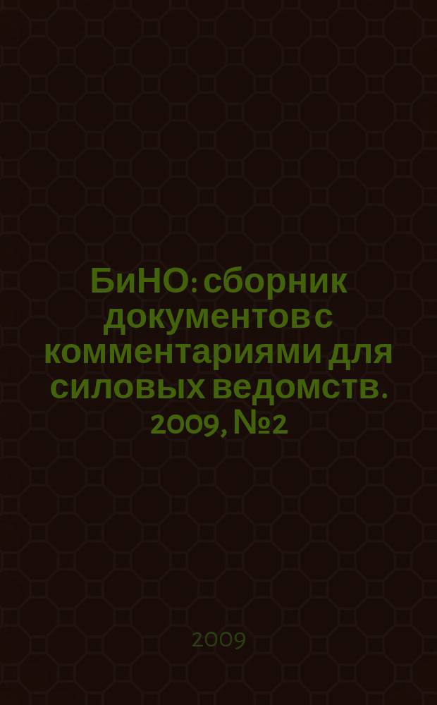 БиНО: сборник документов с комментариями для силовых ведомств. 2009, № 2 (44)
