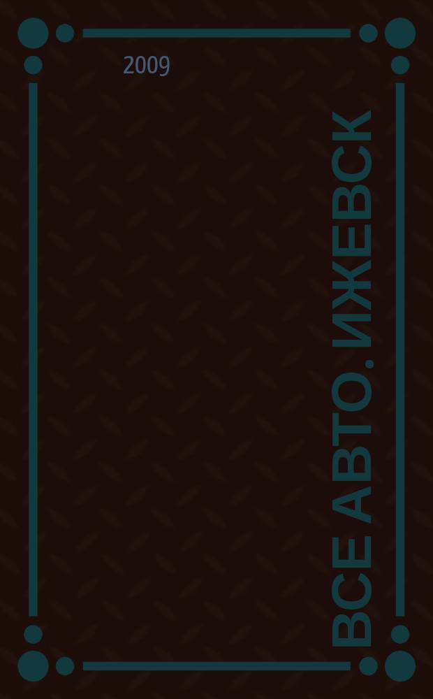 Все авто. Ижевск : рекламно-информационное издание. 2009, № 1 (75)