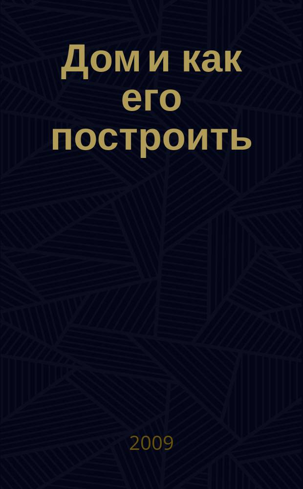 Дом и как его построить : ежемесячный журнал для индивидуальных застройщиков рекламно-информационный журнал. 2009, № 1 (28)