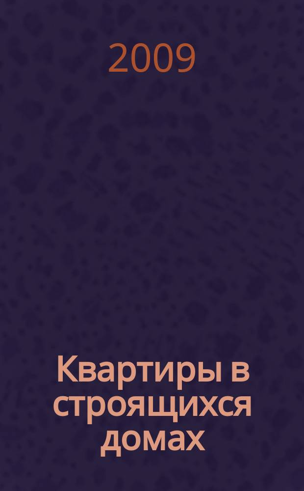 Квартиры в строящихся домах : еженедельный журнал. 2009, № 9 (360)