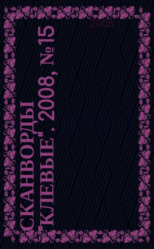 Сканворды "Клевые". 2008, № 15 (106)