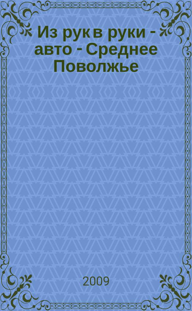 Из рук в руки - авто - Среднее Поволжье : еженедельник фотообъявлений. 2009, № 3 (208)