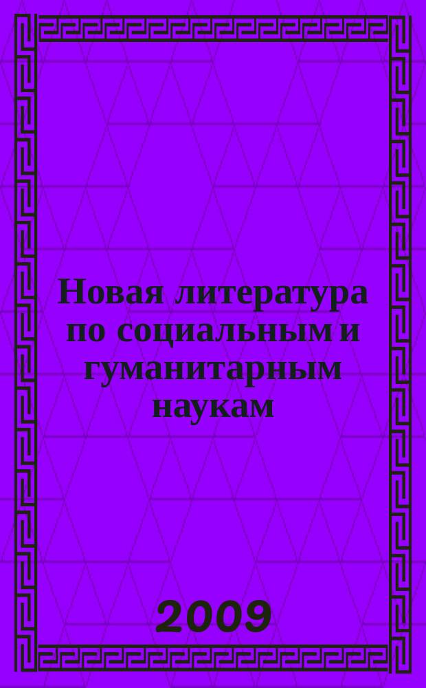 Новая литература по социальным и гуманитарным наукам : библиографический указатель. 2009, 1