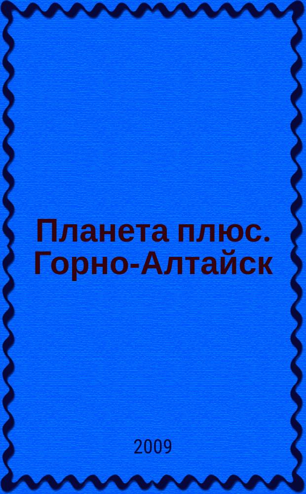 Планета плюс. Горно-Алтайск : рекламно-информационный журнал. 2009, № 5 (268)