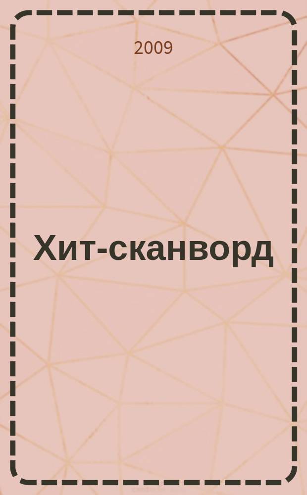 Хит-сканворд : один журнал все сканворды собрал. 2009, № 2 (62)