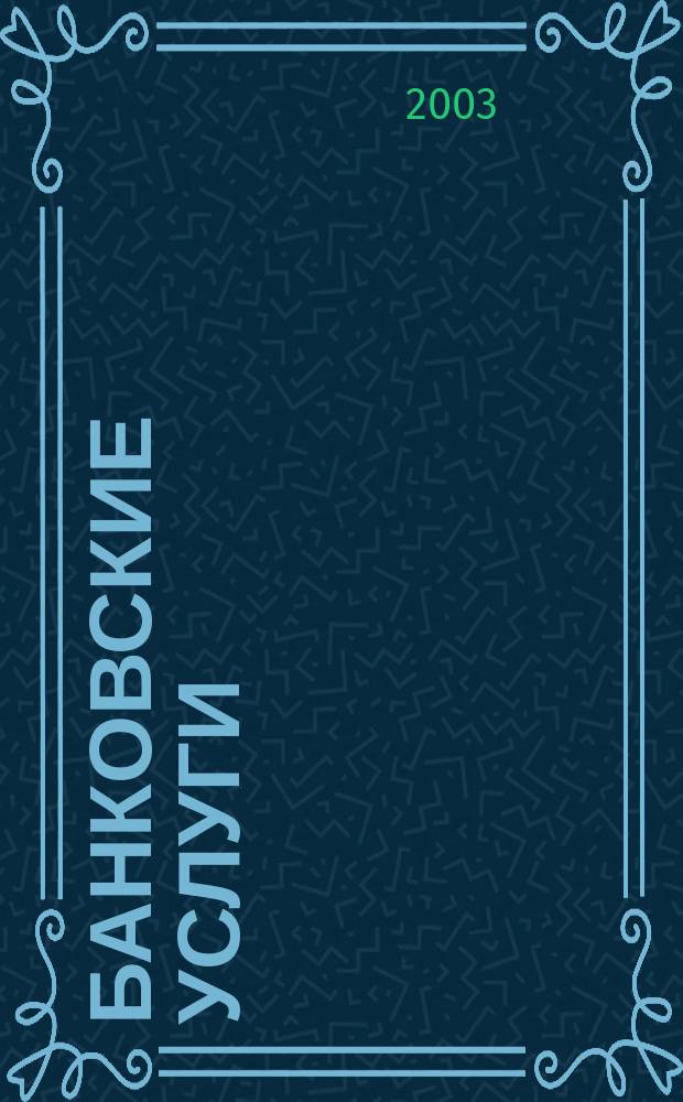 Банковские услуги : Ежемес. специализир. журн. 2003, № 2