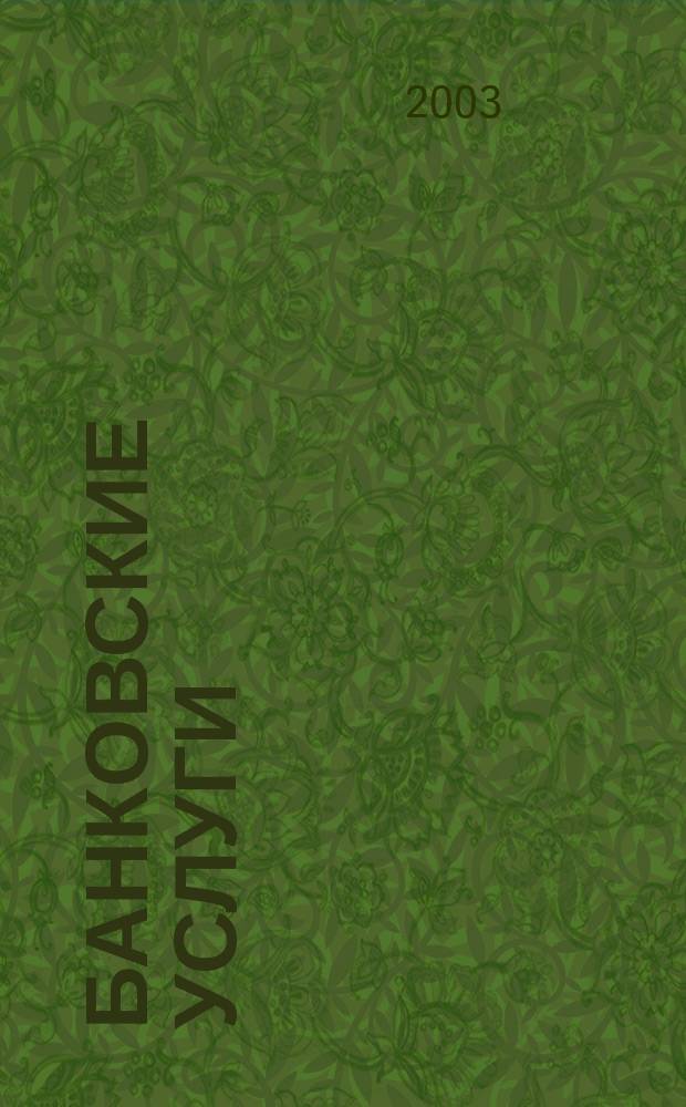 Банковские услуги : Ежемес. специализир. журн. 2003, № 4