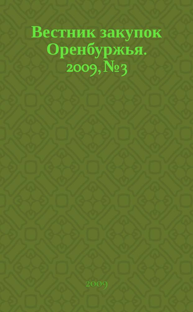 Вестник закупок Оренбуржья. 2009, № 3