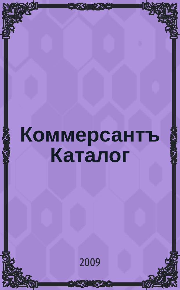Коммерсантъ Каталог : Рекламное издание. 2009, № 1/2