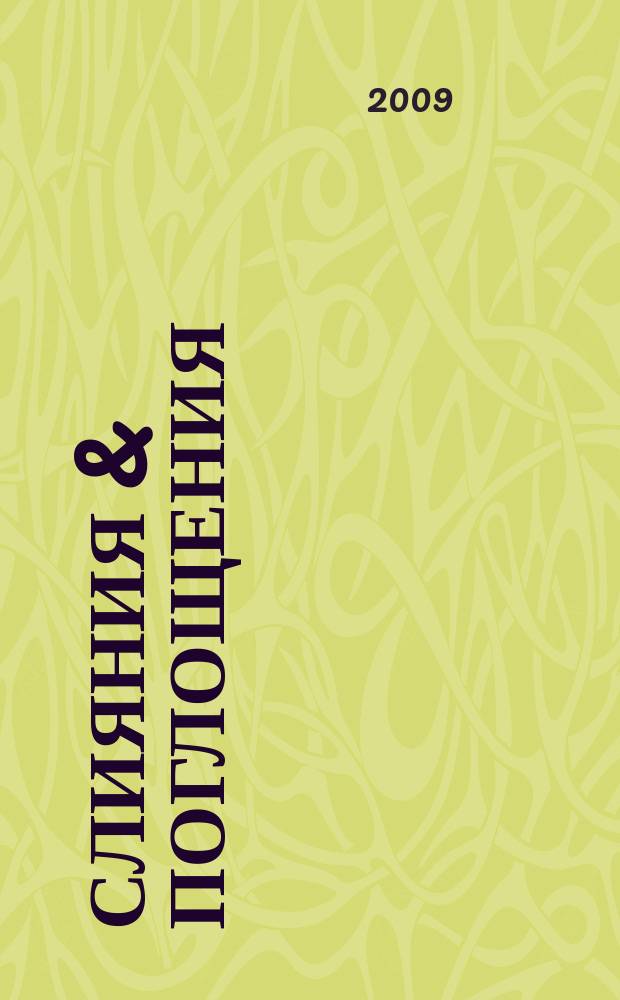 Слияния & поглощения : Первое изд. для профессионалов М&A в России Ежемес. аналит. журн. 2009, № 1/2 (71/72)