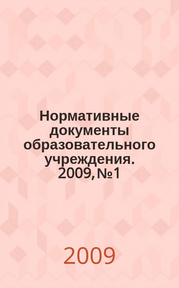 Нормативные документы образовательного учреждения. 2009, № 1