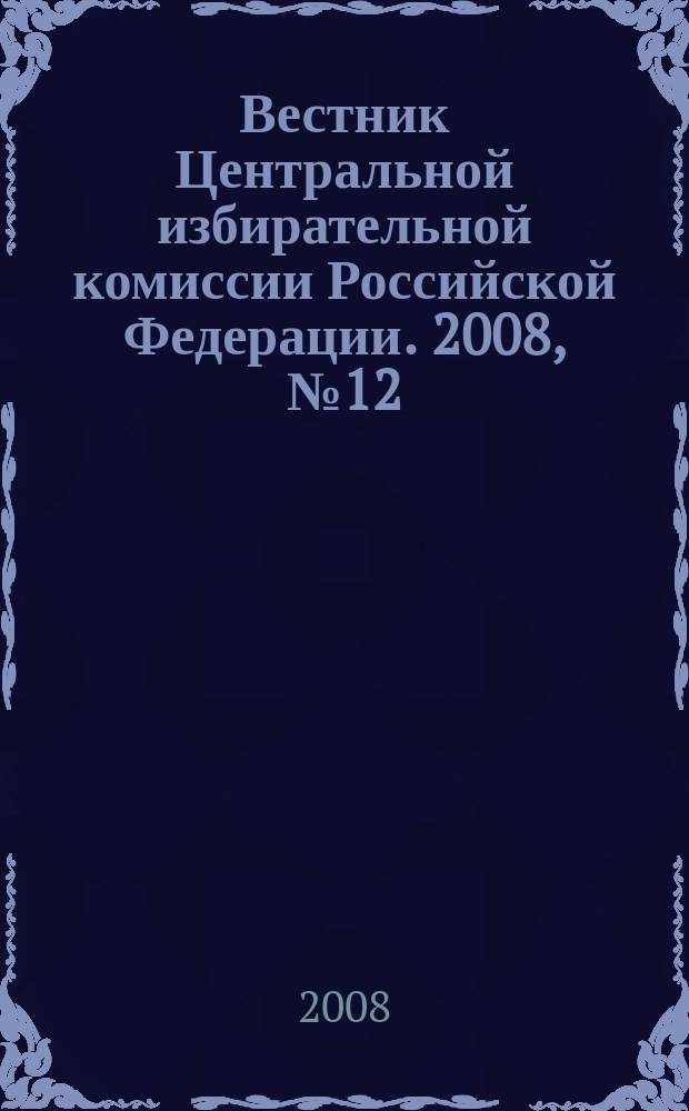Вестник Центральной избирательной комиссии Российской Федерации. 2008, № 12 (234)