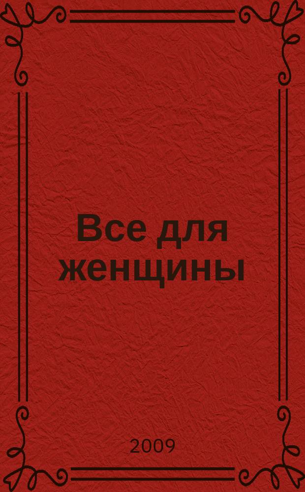 Все для женщины : еженедельный журнал. 2009, № 8 (147)