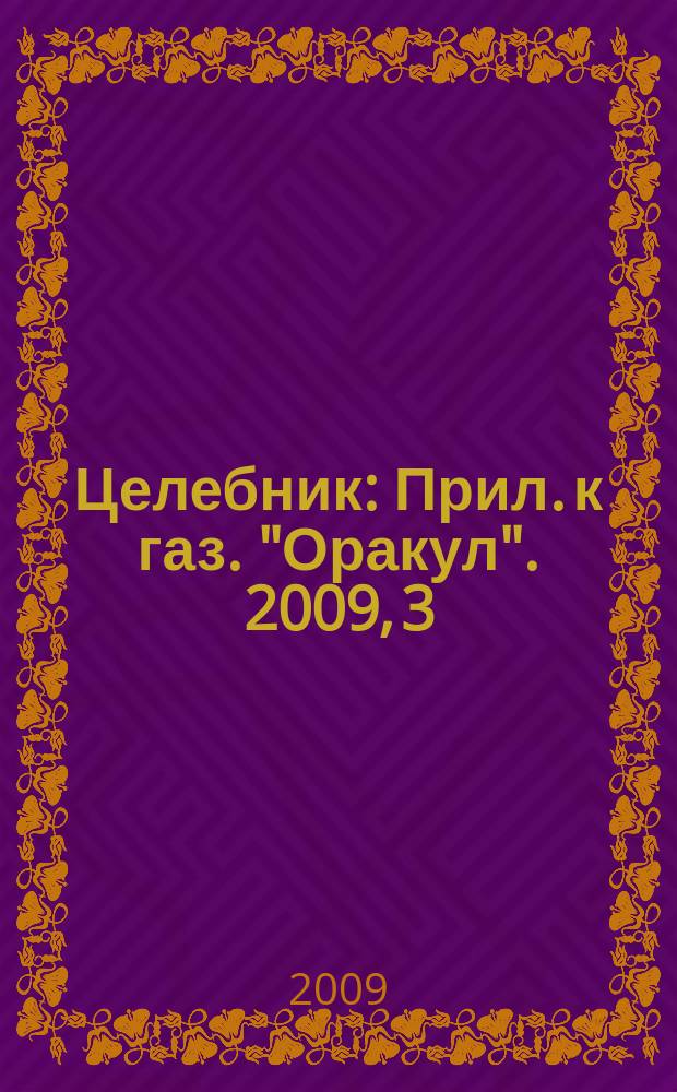 Целебник : Прил. к газ. "Оракул". 2009, 3 (192)