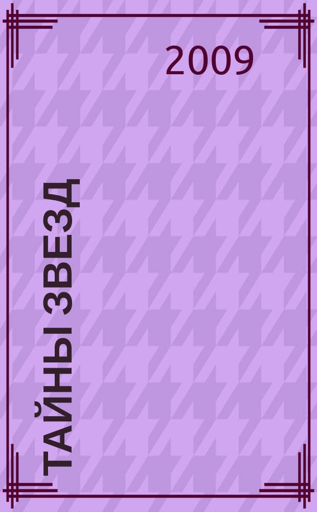 Тайны звезд : еженедельный журнал. 2009, № 7 (72)
