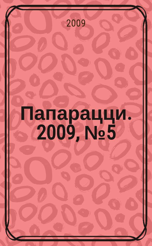 Папарацци. 2009, № 5 (23)