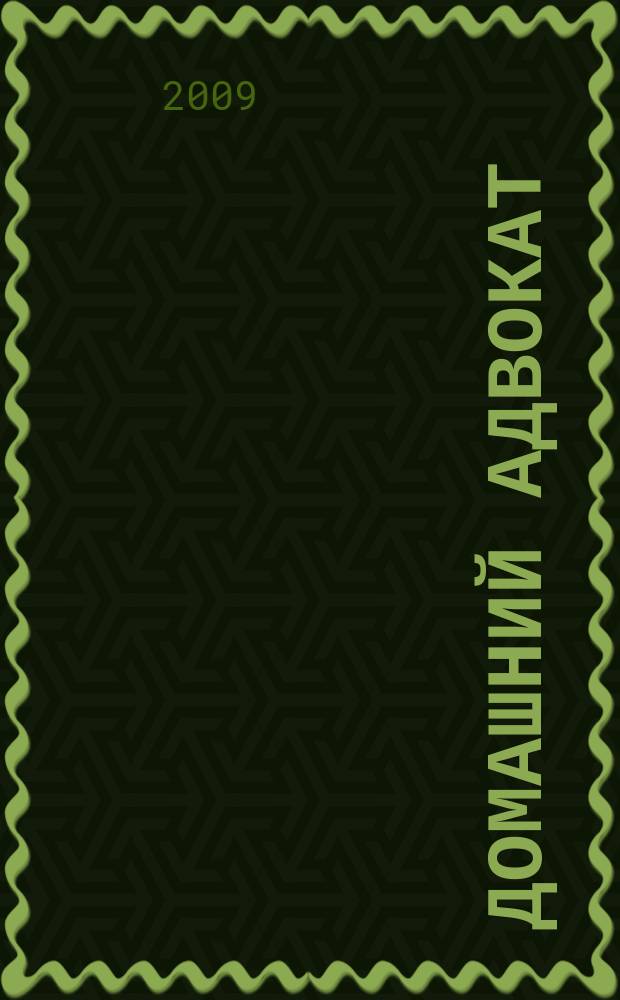 Домашний адвокат : Беспл. юрид. консультация. 2009, № 3 (407)