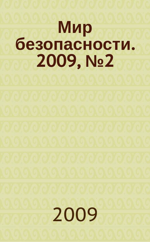 Мир безопасности. 2009, № 2 (183)