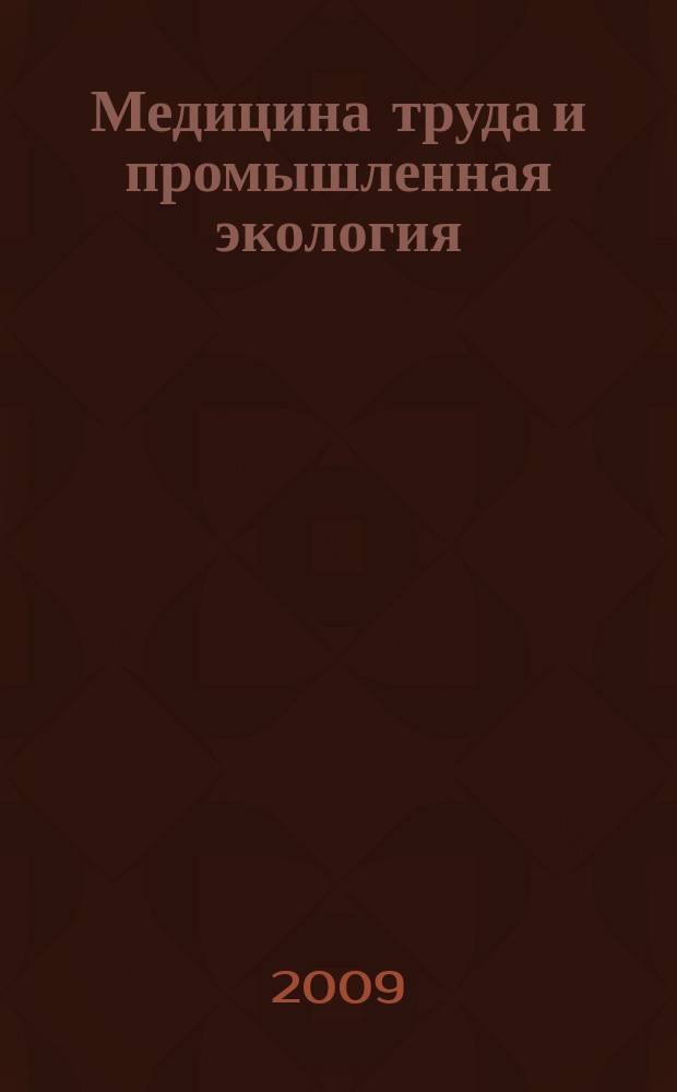 Медицина труда и промышленная экология : Ежемес. науч.-практ. журн. 2009, № 2