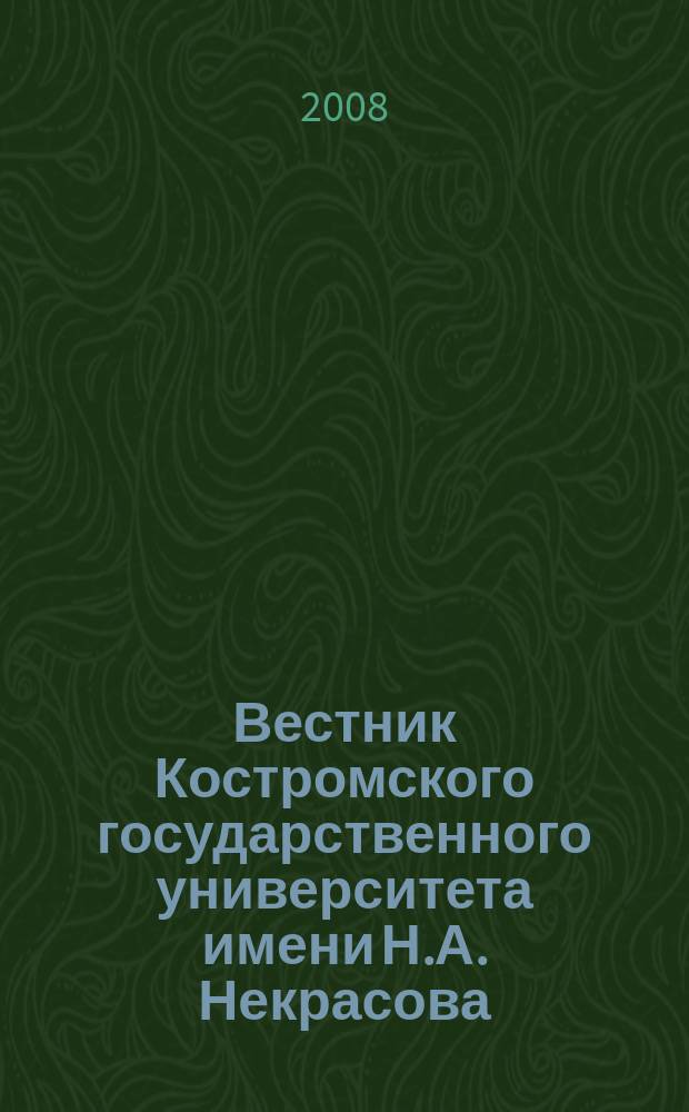 Вестник Костромского государственного университета имени Н.А. Некрасова : Науч.-метод. журн. Т. 14, № 4