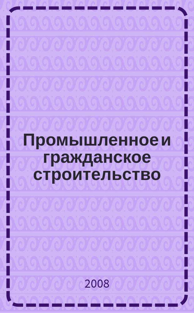 Промышленное и гражданское строительство : Ежемес. науч.-техн. и произв. журн. 2008, 12