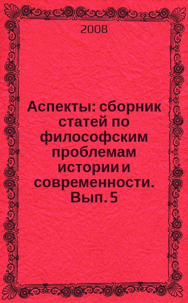 Аспекты : сборник статей по философским проблемам истории и современности. Вып. 5