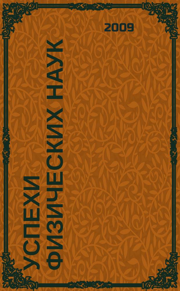 Успехи физических наук : При участии Физ. ин-та Моск. науч. ин-та. Т. 179, № 1