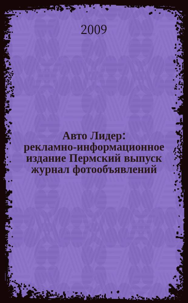 Авто Лидер : рекламно-информационное издание Пермский выпуск журнал фотообъявлений. 2009, № 5 (110)