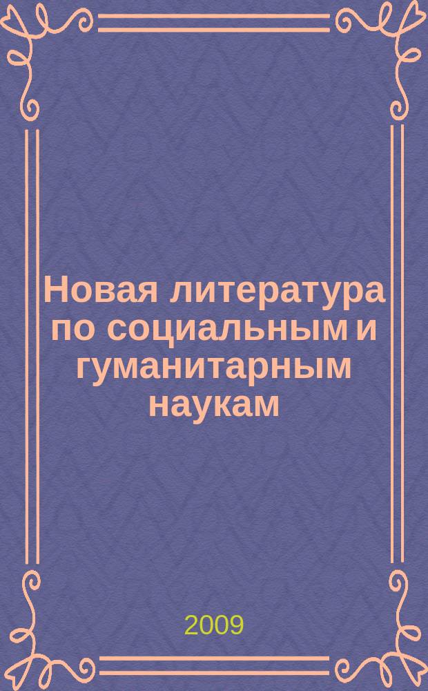 Новая литература по социальным и гуманитарным наукам : библиографический указатель. 2009, № 1