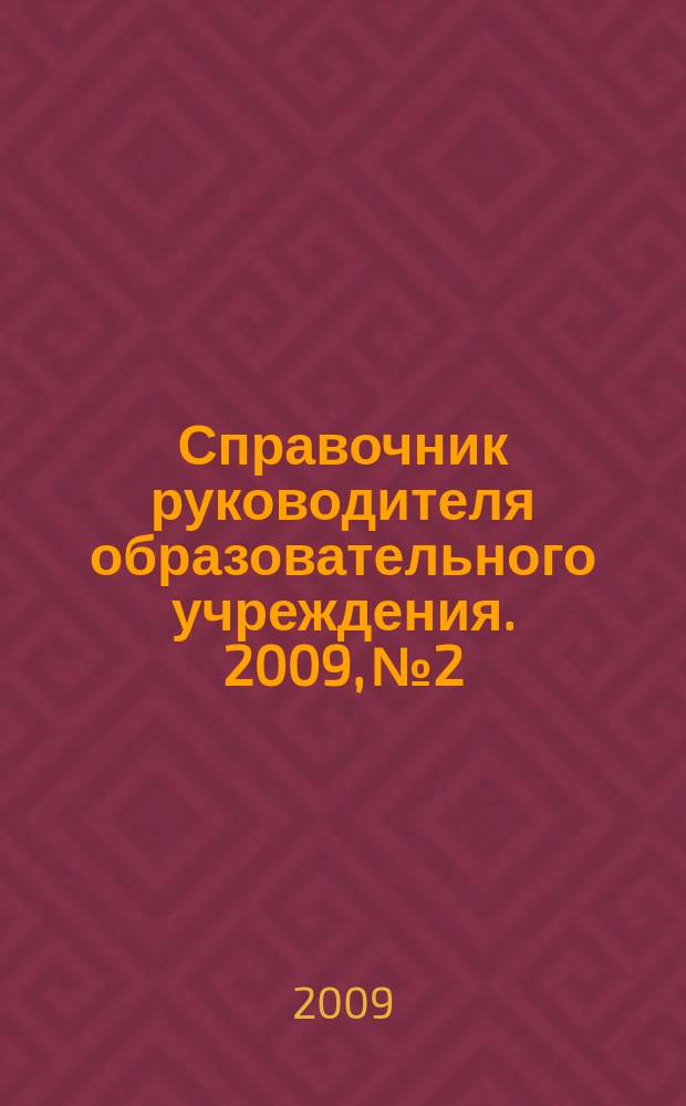 Справочник руководителя образовательного учреждения. 2009, № 2