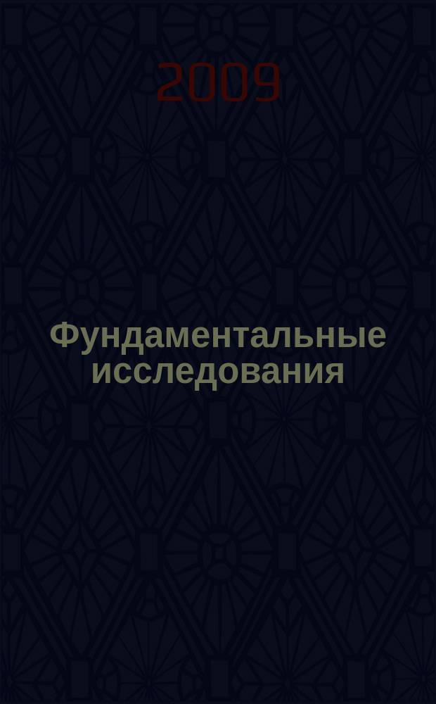 Фундаментальные исследования : Науч.-теорет. журн. 2009, № 2
